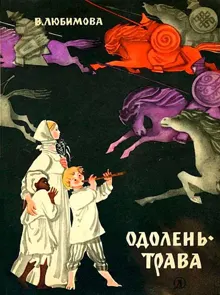 Обложка: Одолень-трава