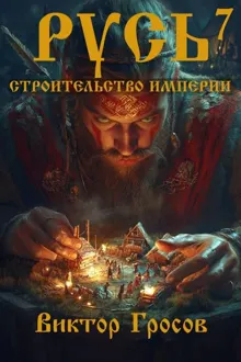 Обложка: Русь. Строительство империи 7