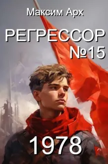 Обложка: Регрессор №15 (Условный финал)