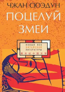 Обложка: Поцелуй змеи