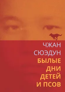 Обложка: Былые дни детей и псов