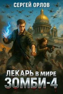 Обложка: Лекарь в мире ЗОМБИ 4