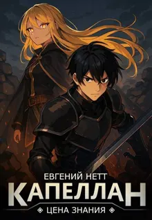 Обложка: Капеллан: Цена знания. Том I