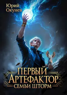 Обложка: Первый Артефактор семьи Шторм 1