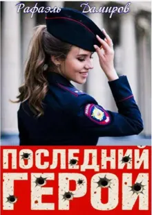 Обложка: Последний Герой. Том 8