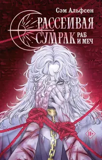 Обложка: Раб и меч