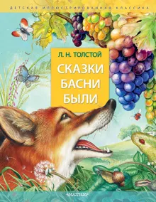 Обложка: Сказки. Басни. Были