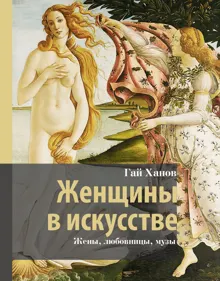 Обложка: Женщины в искусстве. Жены, любовницы, музы