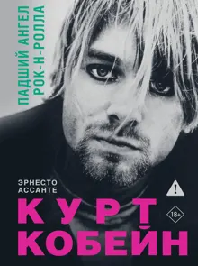 Обложка: Курт Кобейн. Падший ангел рок-н-ролла