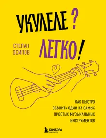 Обложка: Укулеле? Легко! Как быстро освоить один из самых простых музыкальных инструментов