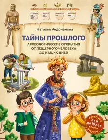 Обложка: Тайны прошлого. Археологические открытия от пещерного человека до наших дней