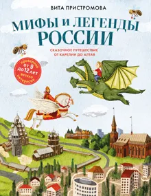 Обложка: Мифы и легенды России для детей. Сказочное путешествие от Карелии до Алтая