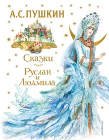 Обложка: Сказки. Руслан и Людмила