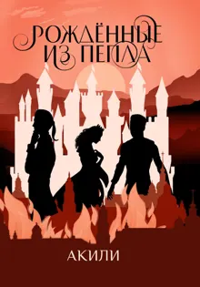 Обложка: Рождённые из пепла