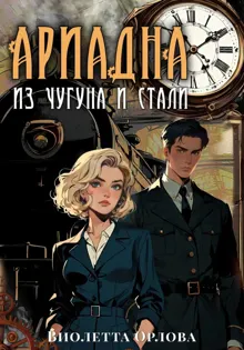 Обложка: Ариадна из чугуна и стали