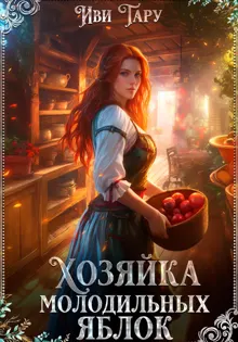 Обложка: Хозяйка молодильных яблок