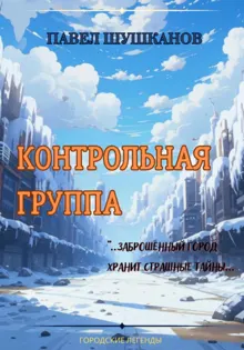 Обложка: Контрольная группа