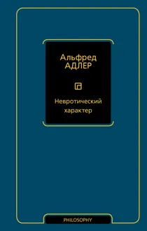 Обложка: Невротический характер
