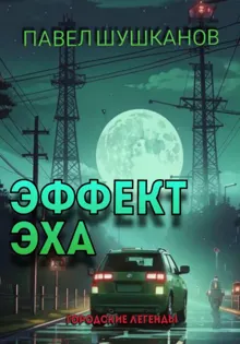 Обложка: Эффект Эха