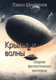 Обложка: Крылья и волны