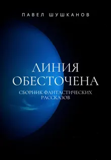 Обложка: Линия обесточена