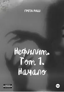 Обложка: Нефилим. Том 1. Начало