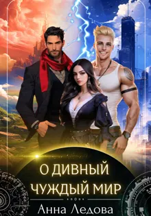 Обложка: О дивный чуждый мир