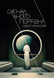 Обложка: Сигнал иного порядка