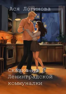 Обложка: Сказка из Ленинградской коммуналки