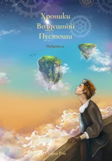 Обложка: Хроники Воздушной Пустоши. Искатель