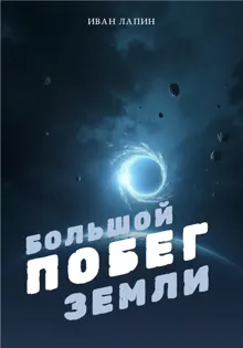 Обложка: Большой побег Земли