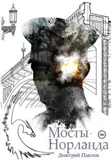 Обложка: Мосты Норланда