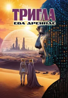 Обложка: Тригла