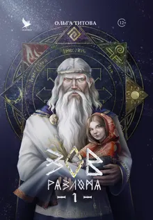 Обложка: Зов разлома