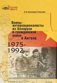 Обложка: Воины-интернационалисты из Беларуси в гражданской войне в Анголе 1975-1992