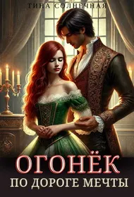 Обложка: По дороге мечты