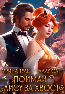 Обложка: Поймай лису за хвост