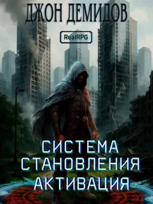 Обложка: Система становления