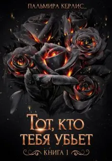 Обложка: Тот, кто тебя убьет. Книга 1