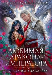 Обложка: Любимая дракона-императора