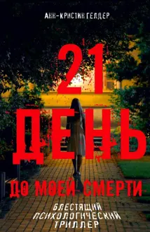 Обложка: 21 день