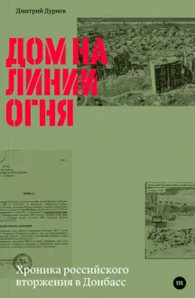 Обложка: Дом на линии огня. Хроника российского вторжения в Донбасс
