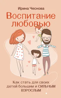 Обложка: Воспитание любовью. Как стать для своих детей большим и сильным взрослым