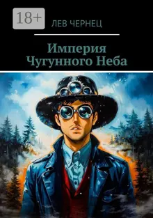 Обложка: Империя Чугунного Неба