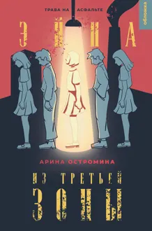 Обложка: Трава на асфальте