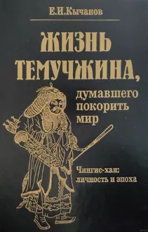 Обложка: Жизнь Темучжина, думавшего покорить мир: Чингис-хан. Личность и эпоха.
