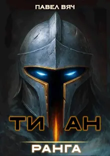 Обложка: Академ-RPG. Титан I ранга