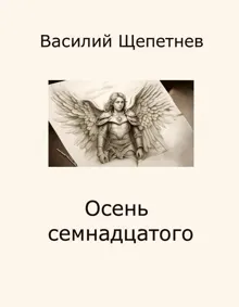 Обложка: Осень семнадцатого