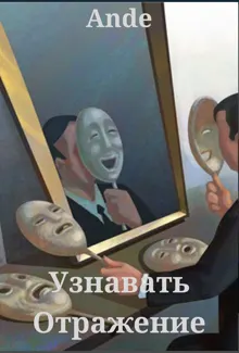 Обложка: Узнавать Отражение