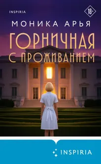 Обложка: Горничная с проживанием